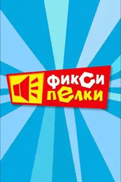 Фиксипелки (2012) - Постер 1