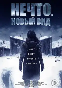Нечто. Новый вид (2023) - Постер 1