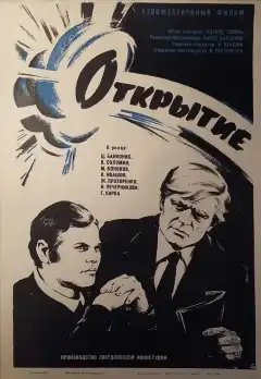 Открытие (1973) - Постер 1