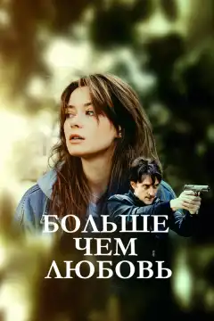 Больше чем любовь (2022) - Постер 1