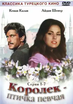 Королёк – птичка певчая (1986) - Постер 1