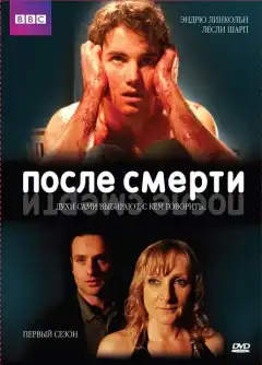 После смерти (2005) - Постер 1