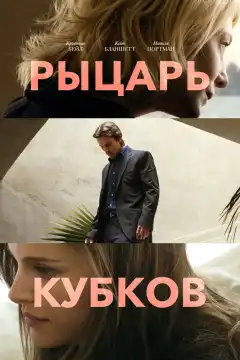Рыцарь кубков (2014) - Постер 1