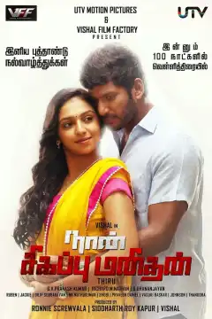 Я – мститель (2014) - Постер 1