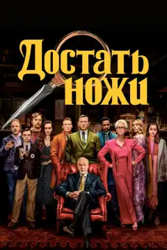 Достать ножи (2019) - Постер 1
