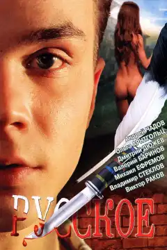 Русское (2004) - Постер 1