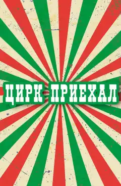 Цирк приехал (1987) - Постер 1