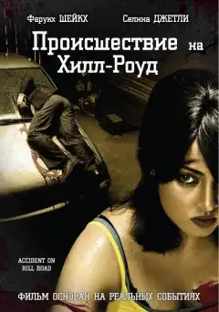 Происшествие на Хилл-роуд (2010) - Постер 1
