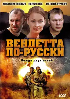 Вендетта по-русски (2011) - Постер 1