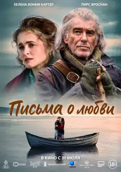Письма о любви (2024) - Постер 1