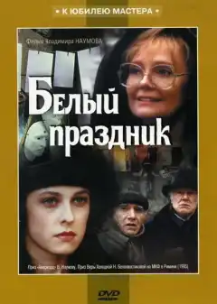 Белый праздник (1994) - Постер 1