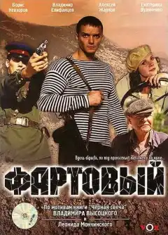 Фартовый (2006) - Постер 1