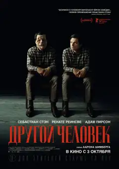 Другой человек (2024) - Постер 1