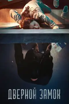 Дверной замок (2018) - Постер 1