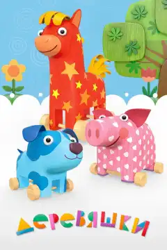 Деревяшки (2017) - Постер 1