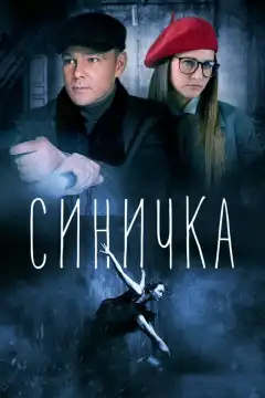 Синичка (2018) - Постер 1