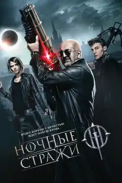 Ночные стражи (2016) - Постер 1