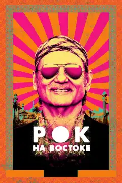 Рок на Востоке (2015) - Постер 1