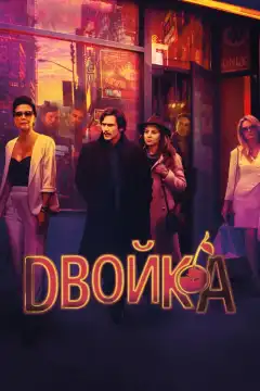 Двойка (2017) - Постер 1
