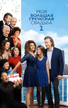 Моя большая греческая свадьба 2 (2016) - Постер 1