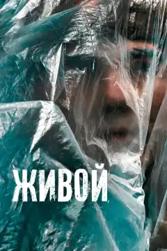 Живой (2022) - Постер 1