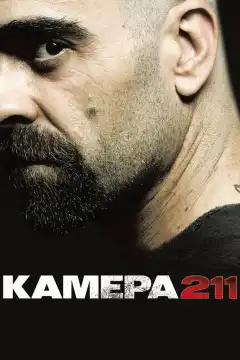 Камера 211 (2009) - Постер 1