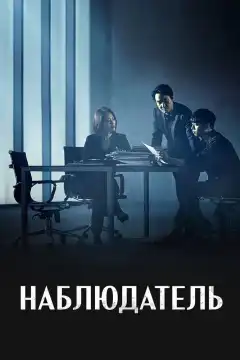 Наблюдатель (2019) - Постер 1
