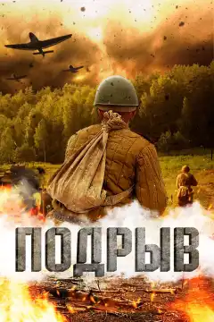 Подрыв (2022) - Постер 1