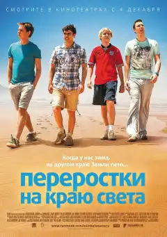 Переростки на краю света (2014) - Постер 1