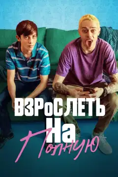 Взрослеть на полную (2019) - Постер 1