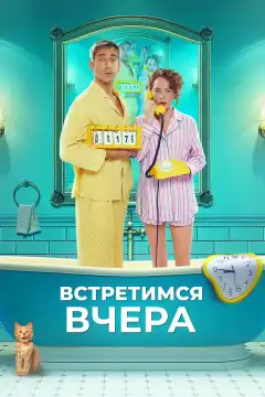 Встретимся вчера (2024) - Постер 1