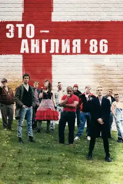 Это – Англия. Год 1986 (2010) - Постер 1