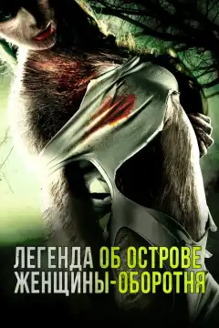 Легенда острова Леди-оборотня (2020) - Постер 1