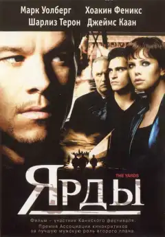 Ярды (2000) - Постер 1