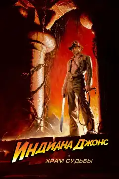 Индиана Джонс и Храм судьбы (1984) - Постер 1