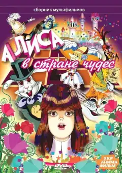 Алиса в стране чудес (1981) - Постер 1