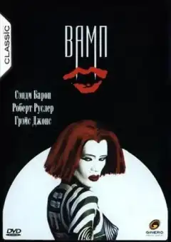 Вамп (1986) - Постер 1