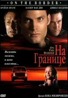 На границе (1998) - Постер 1
