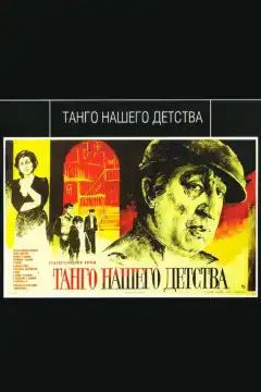 Танго нашего детства (1984) - Постер 1