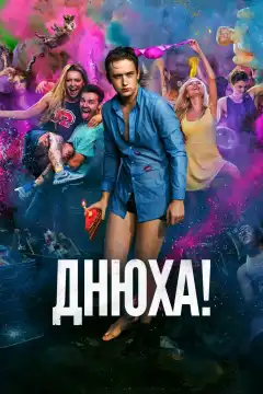 Днюха! (2018) - Постер 1