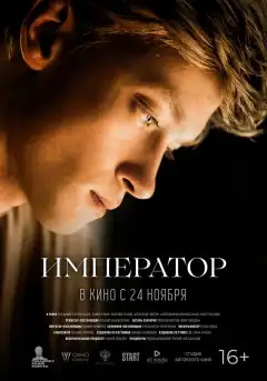 Император (2022) - Постер 1