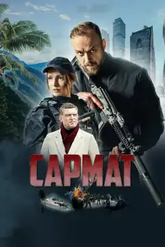 Сармат (2023) - Постер 1