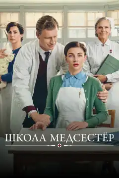 Школа медсестёр (2018) - Постер 1