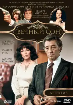 Вечный сон (1978) - Постер 1