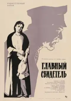 Главный свидетель (1969) - Постер 1