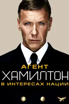 Гамильтон: В интересах нации (2012) - Постер 1