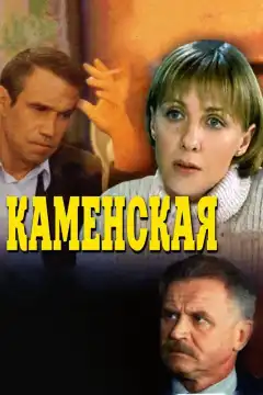 Каменская (1999) - Постер 1