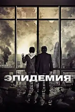Эпидемия (2013) - Постер 1