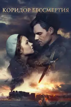 Коридор бессмертия (2019) - Постер 1