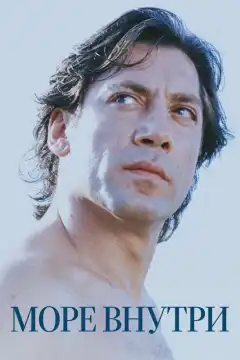 Море внутри (2004) - Постер 1